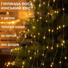 Гирлянда светодиодная конский хвост GarlandoPro 600LED Роса 20 линий 8 режимов 3м конский хвост гирлянда Желтый