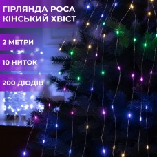 Гирлянда светодиодная конский хвост GarlandoPro 200LED Роса 2м 10 линий