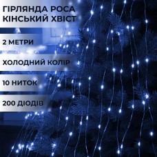 Гирлянда светодиодная конский хвост GarlandoPro 200LED Роса 2м 10 линий Синий