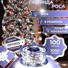 Гирлянда Роса Капля 100 метров 1000 LED светодиодная гирлянда в катушке медный провод 8 функций + пульт Белый