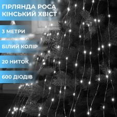 Гирлянда светодиодная конский хвост GarlandoPro 600LED Роса 20 линий 8 режимов 3м конский хвост гирлянда Белый