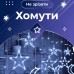 Гирлянда светодиодная штора GarlandoPro звезда и луна 108LED 3х0,9 м гирлянда звезда Белый