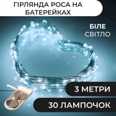 Гирлянда светодиодная на батарейках GarlandoPro 30LED 3м медный провод гирлянды роса Белый