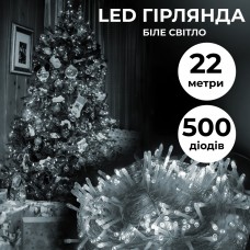 Гирлянда нить 22м на 500 LED лампочек светодиодная прозрачный провод 8 режимов работы Белый