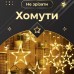 Гирлянда штора 3х0,7 м Звезды на 108 LED лампочек светодиодная 6 больших и 6 маленьких звезд 9 В 8 режимов