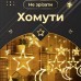 Гирлянда светодиодная штора GarlandoPro звезда и луна 108LED 3х0,9 м гирлянда звезда Желтый