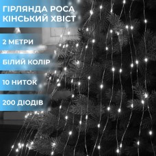 Гирлянда светодиодная конский хвост GarlandoPro 200LED Роса 2м 10 линий Белый