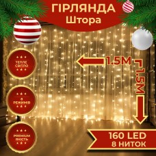 Гирлянда штора светодиодная GarlandoPro 160LED 8 линий 1,5х1,5 м гирлянда на штору Желтый