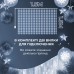 Гирлянда штора светодиодная GarlandoPro 160LED 8 линий 1,5х1,5 м гирлянда на штору Белый