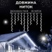 Гирлянда уличная светодиодная 200 LED 12 метра белый провод бахрома 55 нитей