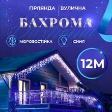 Гирлянда уличная светодиодная 200 LED 12 метра белый провод бахрома 55 нитей Синий