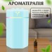 Увлажнитель воздуха для дома портативный USB 260 мл ароматический диффузор с подсветкой Голубой